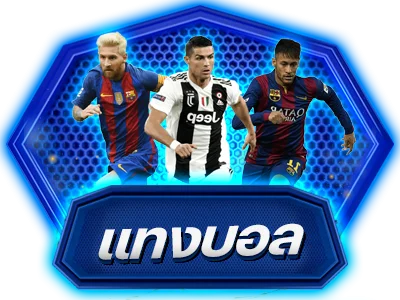 แทงบอลออนไลน์ SUPERCLUB1689 ครอบคลุมทุกลีกทั่วโลก